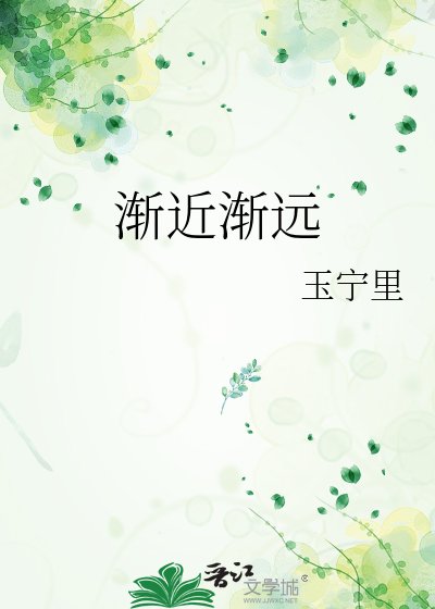 渐近渐远