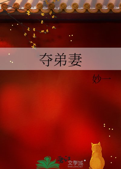 《夺笛妻》