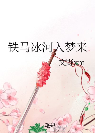 铁马冰河入梦来