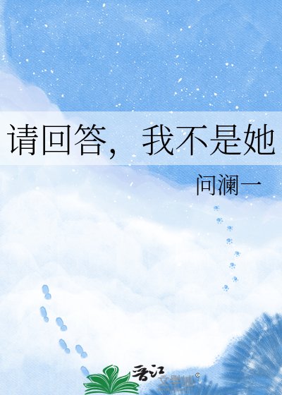 请回答，我不是她