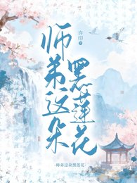 《師弟這朵黑蓮花》