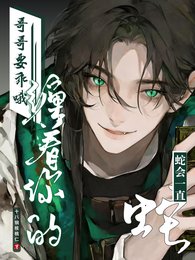 《鸽鸽要乖哦,蛇会一直缠着你的》