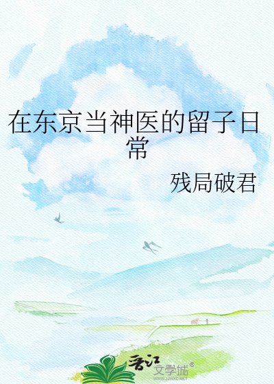 (综漫同人)在东京当神医的留子日常