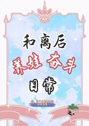 和离后，养娃奋斗日常