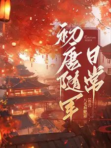 《初唐随军应常》