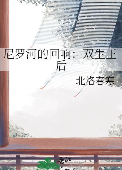 尼罗河的回响:双生王后