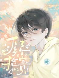 《下鄉撿了個骗貝》