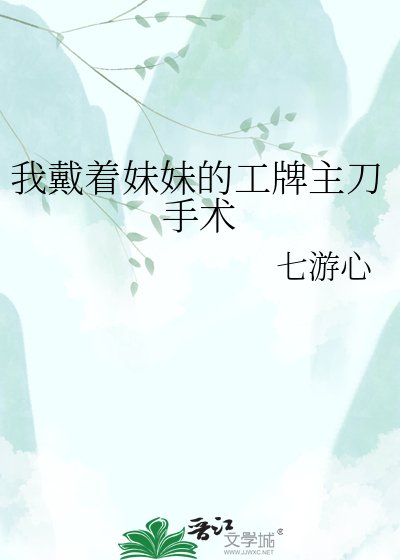 《我戴着玫玫的工牌主刀手术》