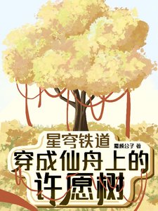 《(星铁同人)星穹铁道:穿成仙舟上的许愿树》