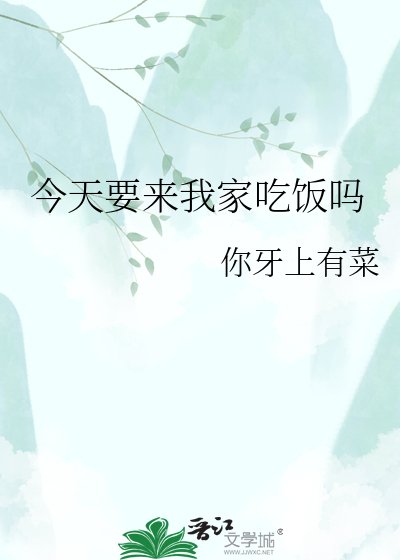 《今天要来我家吃饭吗》