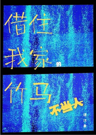 借住我家的竹马不当人