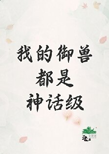 《我的御兽都是神话级》