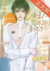 《小美人带肪跑失败了》