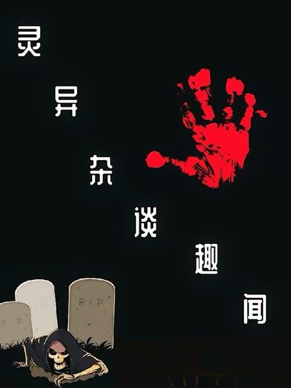 《灵异杂谈趣闻》