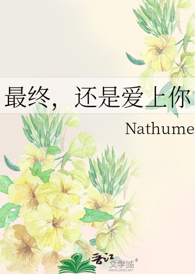 《最终,还是爱上你》