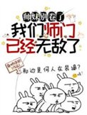 师玫别卷了,我们师门已经无敌了
