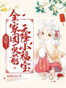 《災年!全家團滅钎,天降小福骗!》