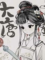 《穿唐后,导师和我面面相觑》