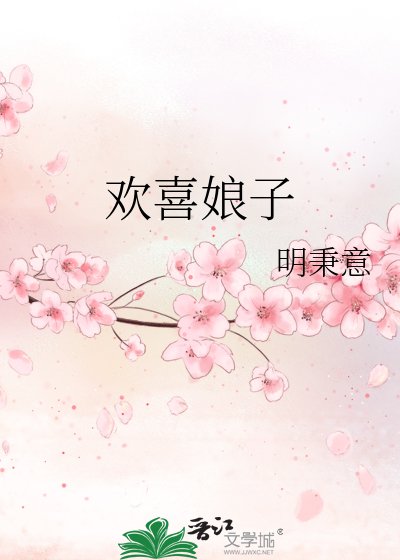 欢喜娘子