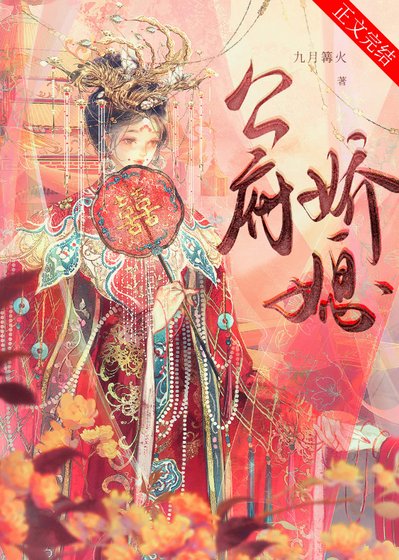 《公府诀媳》