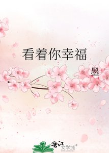 《看着你幸福》