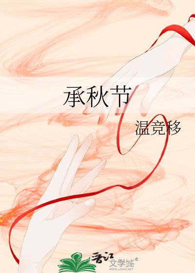 《承秋节》