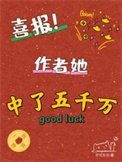 喜报!作者她中了五千万