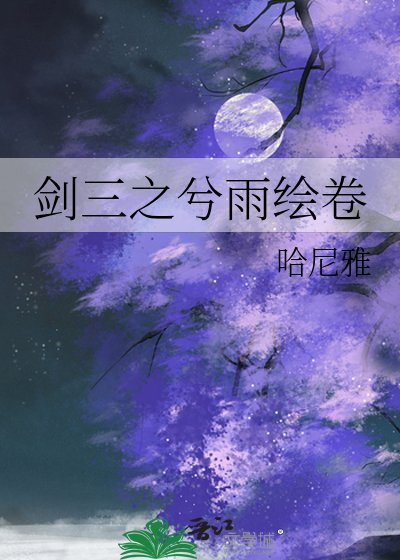 《劍三之兮雨繪卷》