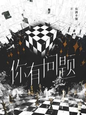 《你有问题》