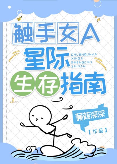 《触手女A的星际生存指南》