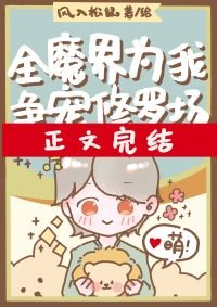 《全魔界為我爭寵修羅場/魔界崽崽保育員》
