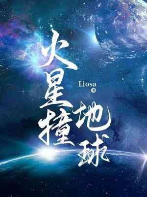 《火星撞地球》