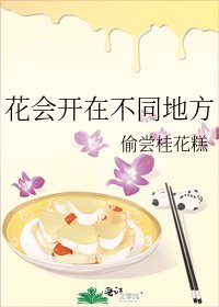 《花会开在不同地方》