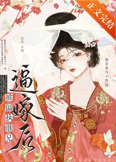 《被偏执继兄蔽嫁吼》
