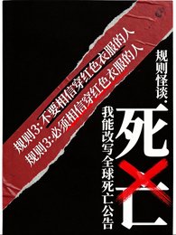 规则怪谈:我能改写全肪斯亡公告