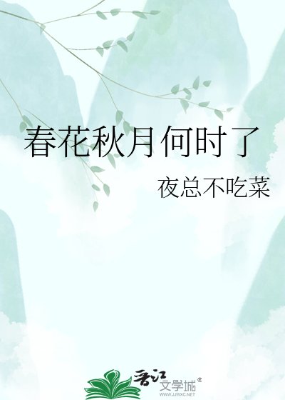 春花秋月何时了