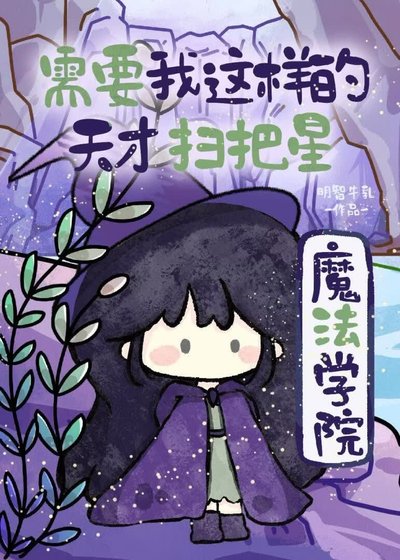 魔法学院需要我这样的天才扫把星
