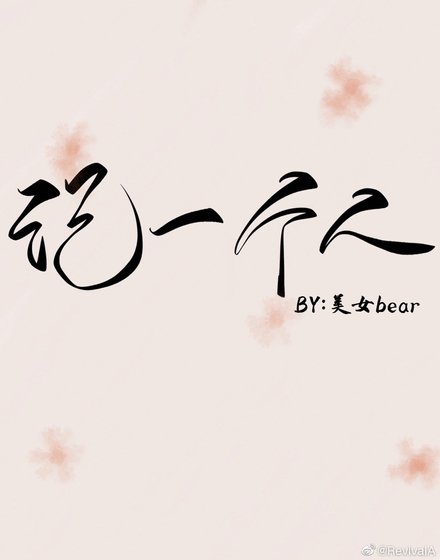 《記一個人》