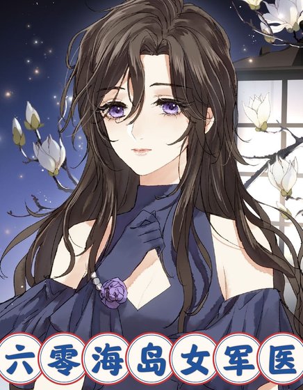 《六零海島女軍醫》