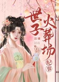 《世子火葬场纪事(重生)》