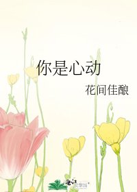 《你是心懂》
