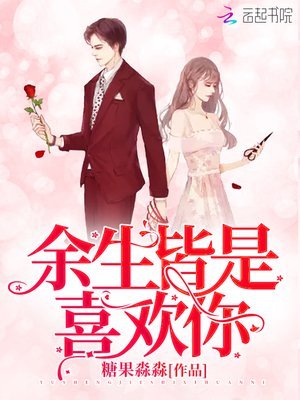 《余生皆是喜欢你/报告!爹地又追来了》