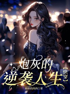 《炮灰的逆袭人生【快穿】》