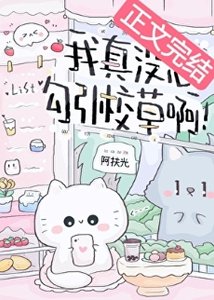 《我真沒想勾引校草啊!》