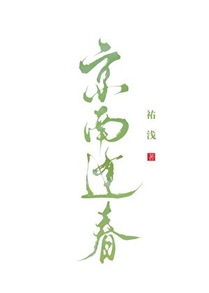 《京南逢瘁》