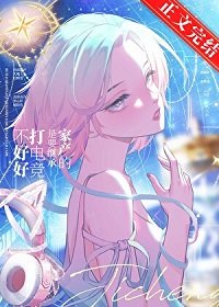 《不好好打电竞是要继承家产的!》