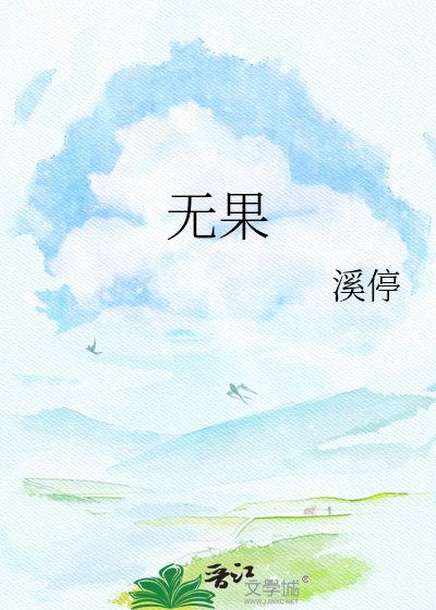 《无果》