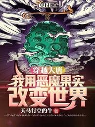 穿越大唐:我用恶魔果实改编世界