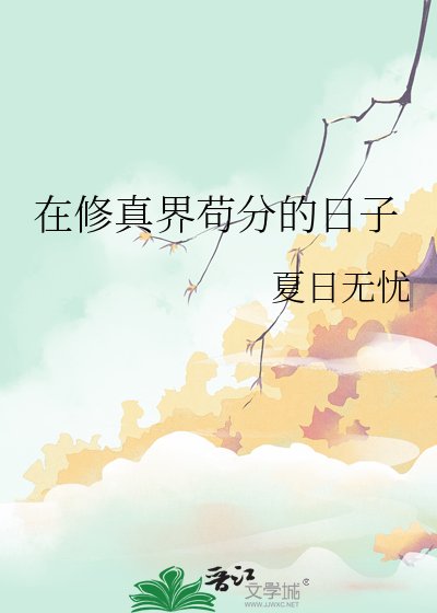 《在修真界苟分的日子》