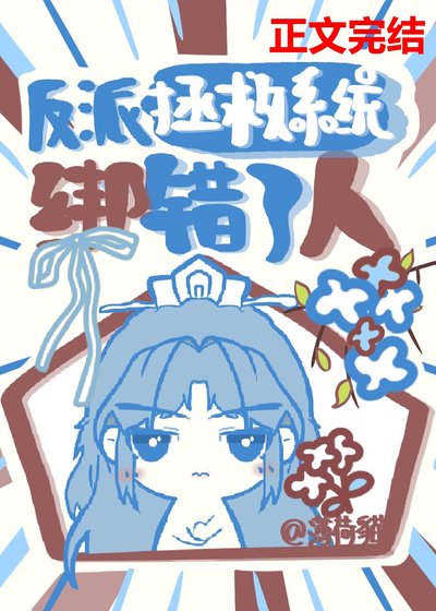 《反派拯救系统绑错了人》
